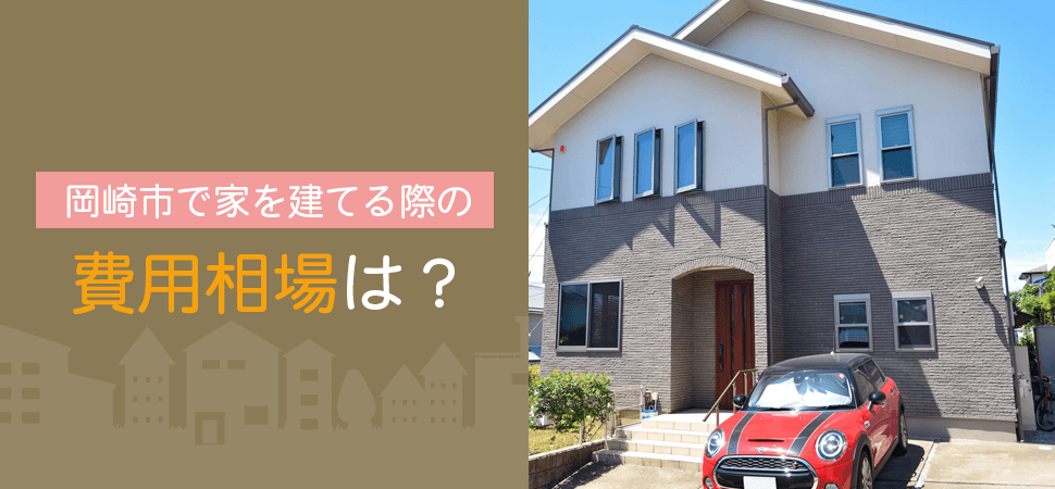 岡崎市で家を建てる際の費用相場は？の画像