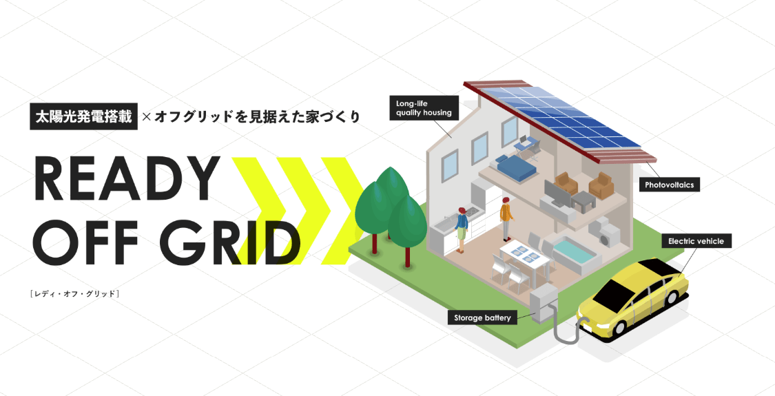 オフグリッドを見据えた住宅